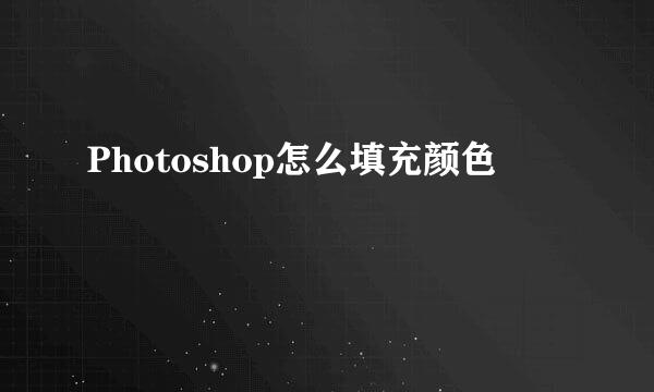 Photoshop怎么填充颜色