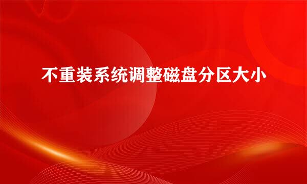 不重装系统调整磁盘分区大小