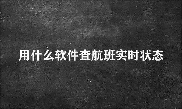 用什么软件查航班实时状态