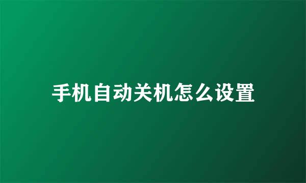 手机自动关机怎么设置