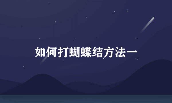 如何打蝴蝶结方法一