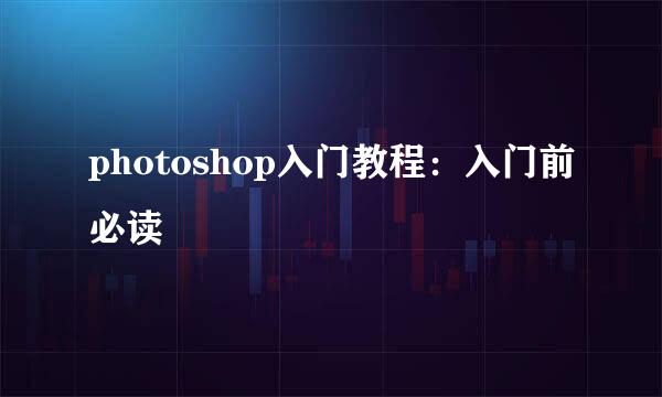 photoshop入门教程:入门前必读