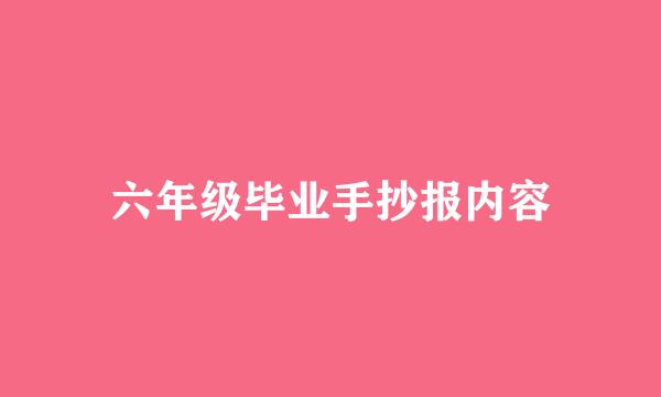 六年级毕业手抄报内容