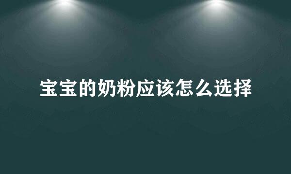 宝宝的奶粉应该怎么选择