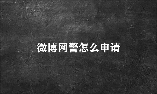 微博网警怎么申请