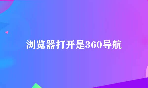 浏览器打开是360导航