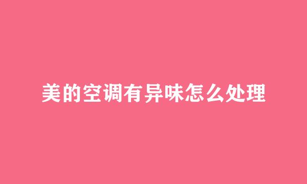 美的空调有异味怎么处理