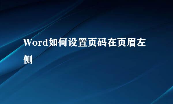 Word如何设置页码在页眉左侧