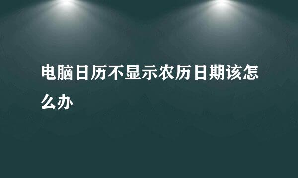 电脑日历不显示农历日期该怎么办