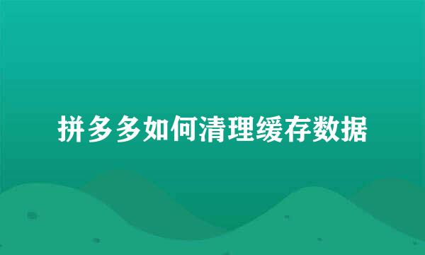 拼多多如何清理缓存数据