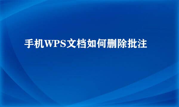 手机WPS文档如何删除批注