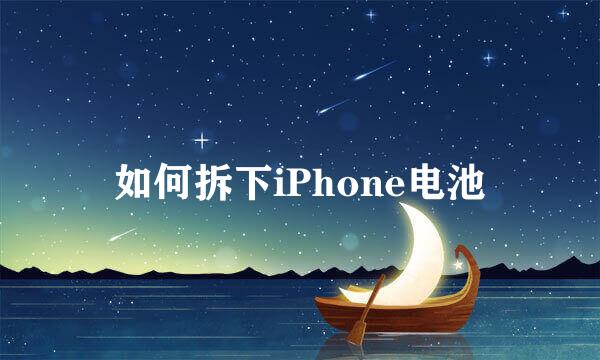 如何拆下iPhone电池