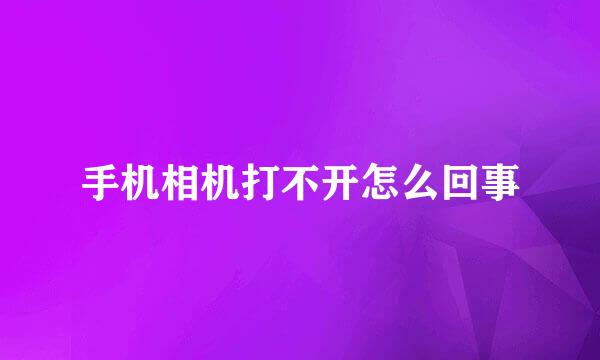 手机相机打不开怎么回事