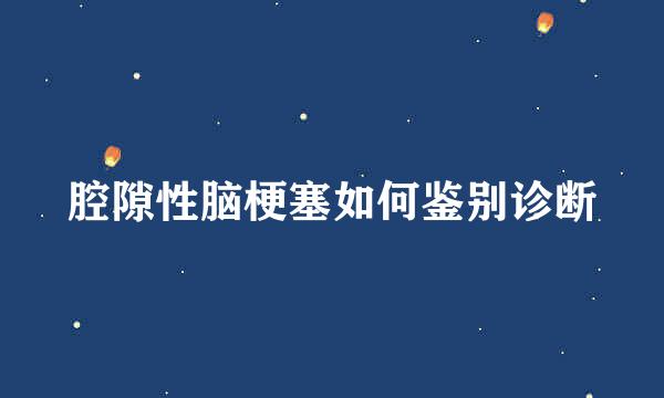 腔隙性脑梗塞如何鉴别诊断