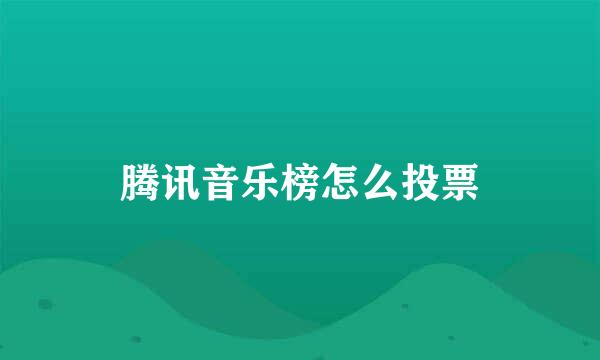 腾讯音乐榜怎么投票