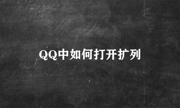 QQ中如何打开扩列