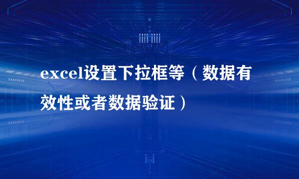 excel设置下拉框等（数据有效性或者数据验证）
