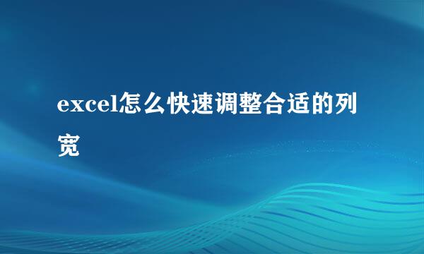 excel怎么快速调整合适的列宽