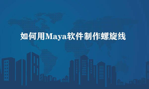 如何用Maya软件制作螺旋线