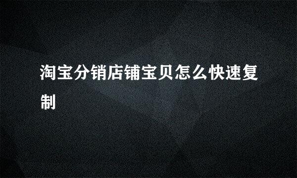 淘宝分销店铺宝贝怎么快速复制