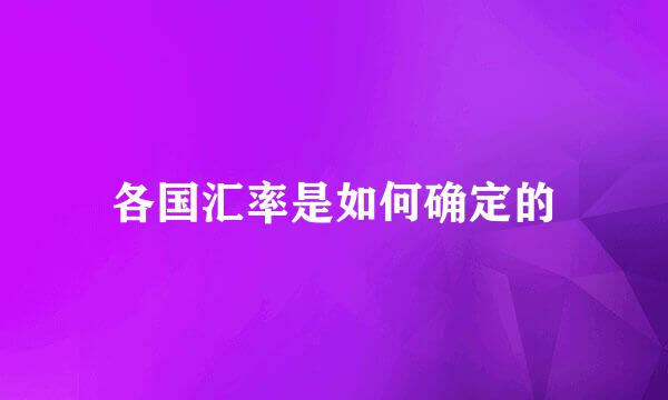 各国汇率是如何确定的