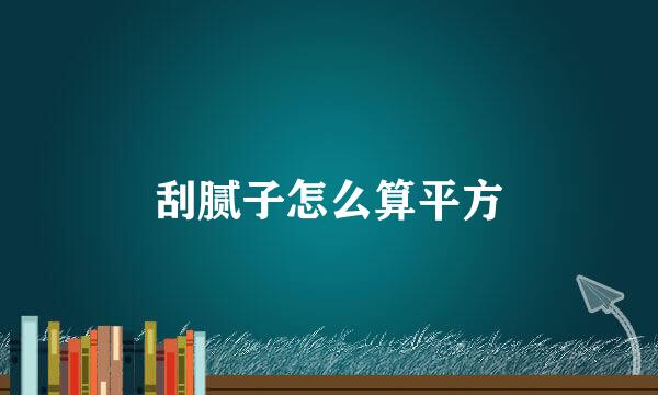 刮腻子怎么算平方