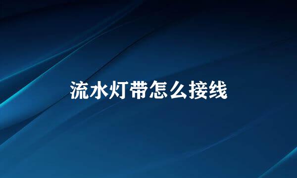 流水灯带怎么接线