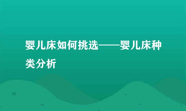 婴儿床如何挑选——婴儿床种类分析
