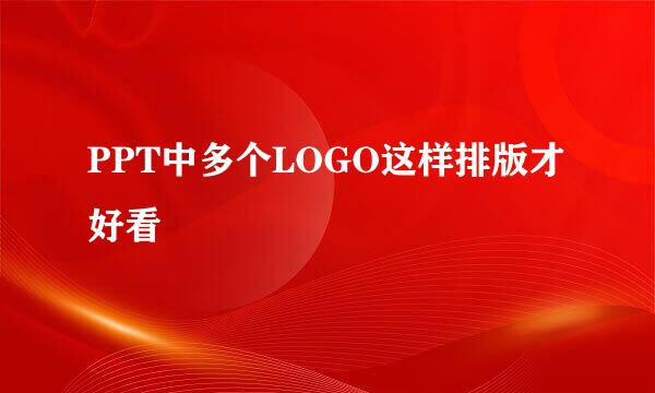 PPT中多个LOGO这样排版才好看