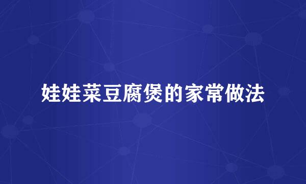 娃娃菜豆腐煲的家常做法