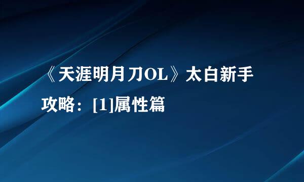 《天涯明月刀OL》太白新手攻略：[1]属性篇