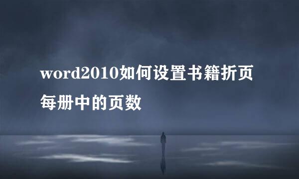 word2010如何设置书籍折页每册中的页数