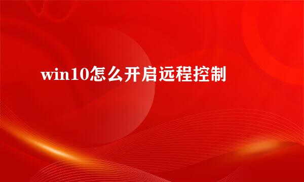 win10怎么开启远程控制