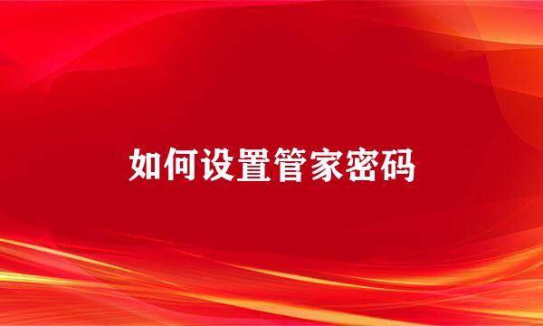如何设置管家密码
