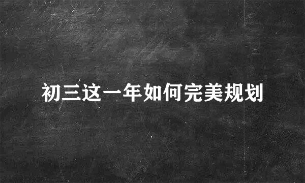初三这一年如何完美规划