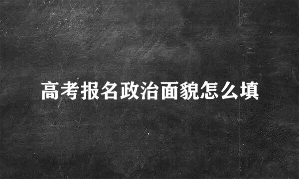 高考报名政治面貌怎么填