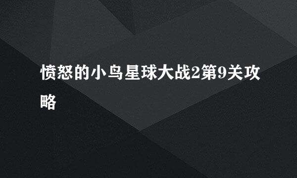 愤怒的小鸟星球大战2第9关攻略
