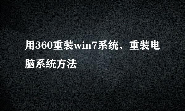 用360重装win7系统，重装电脑系统方法