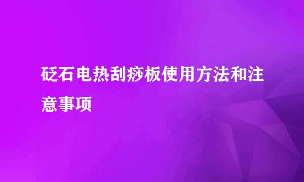 砭石电热刮痧板使用方法和注意事项