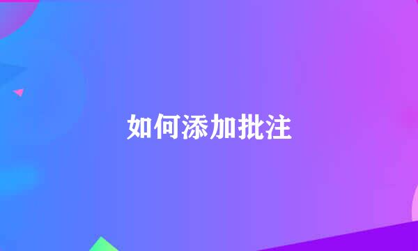 如何添加批注