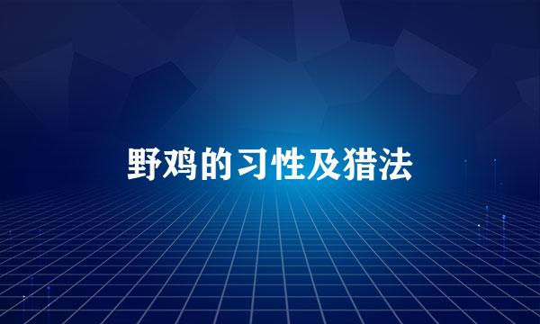 野鸡的习性及猎法