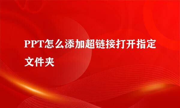 PPT怎么添加超链接打开指定文件夹