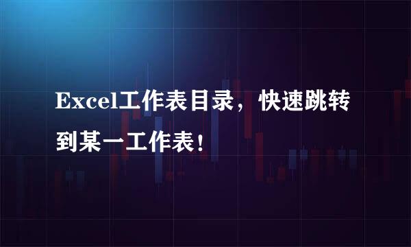 Excel工作表目录,快速跳转到某一工作表!