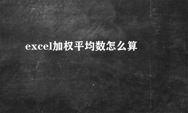 excel加权平均数怎么算
