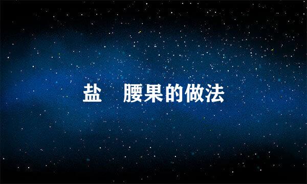 盐焗腰果的做法