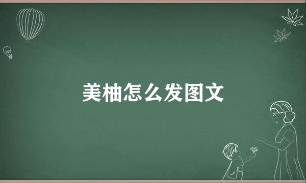美柚怎么发图文