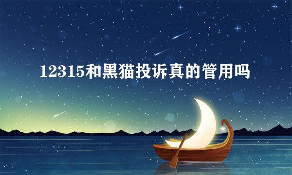12315和黑猫投诉真的管用吗