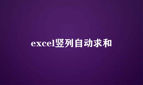 excel竖列自动求和