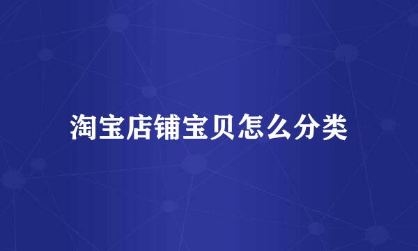 淘宝店铺宝贝怎么分类