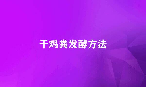 干鸡粪发酵方法